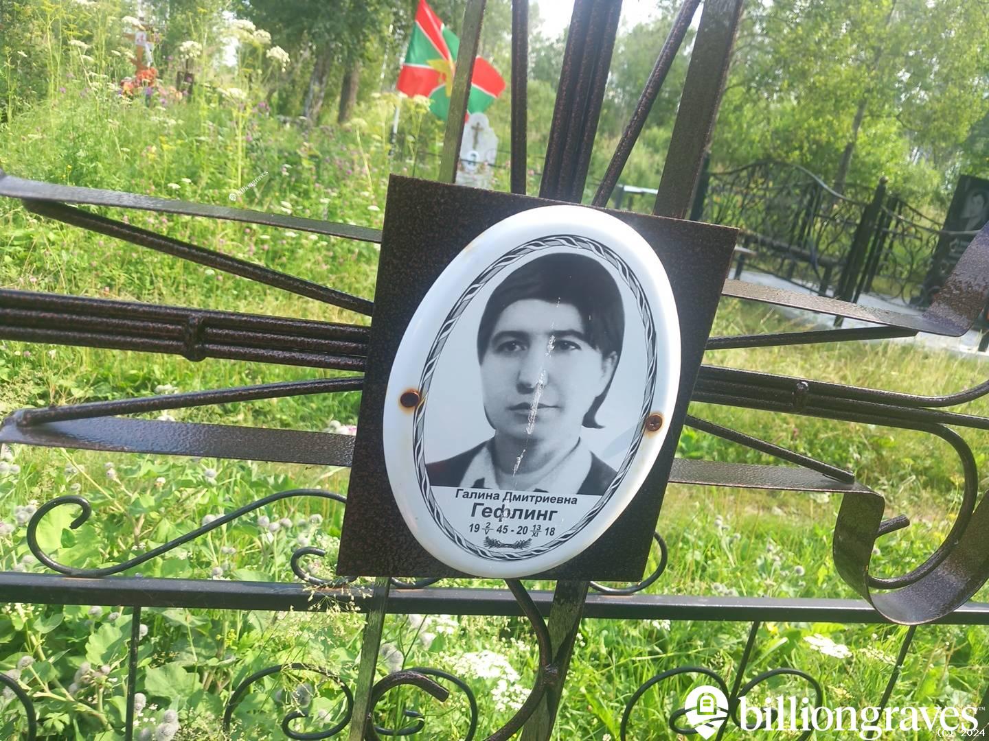 Гефлинг Галина Дмитриевна