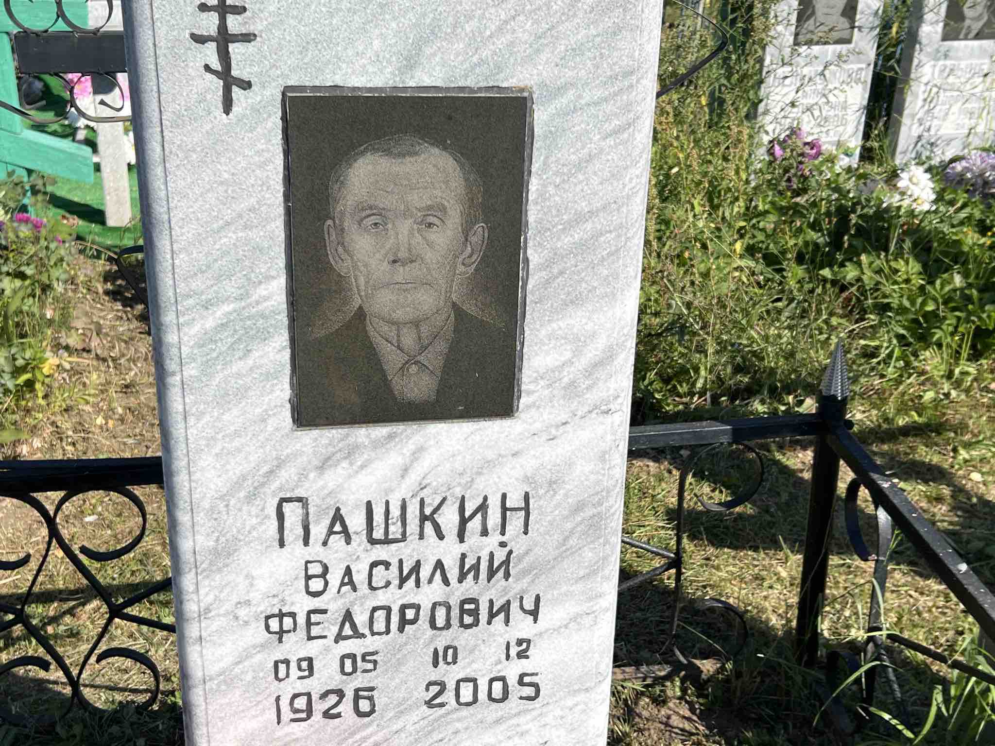 Пашкин Василий Федорович