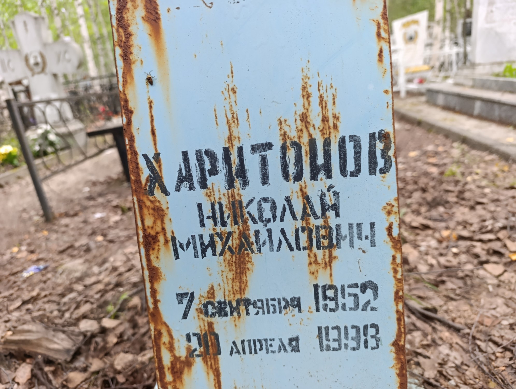 Харитонов Николай Михайлович