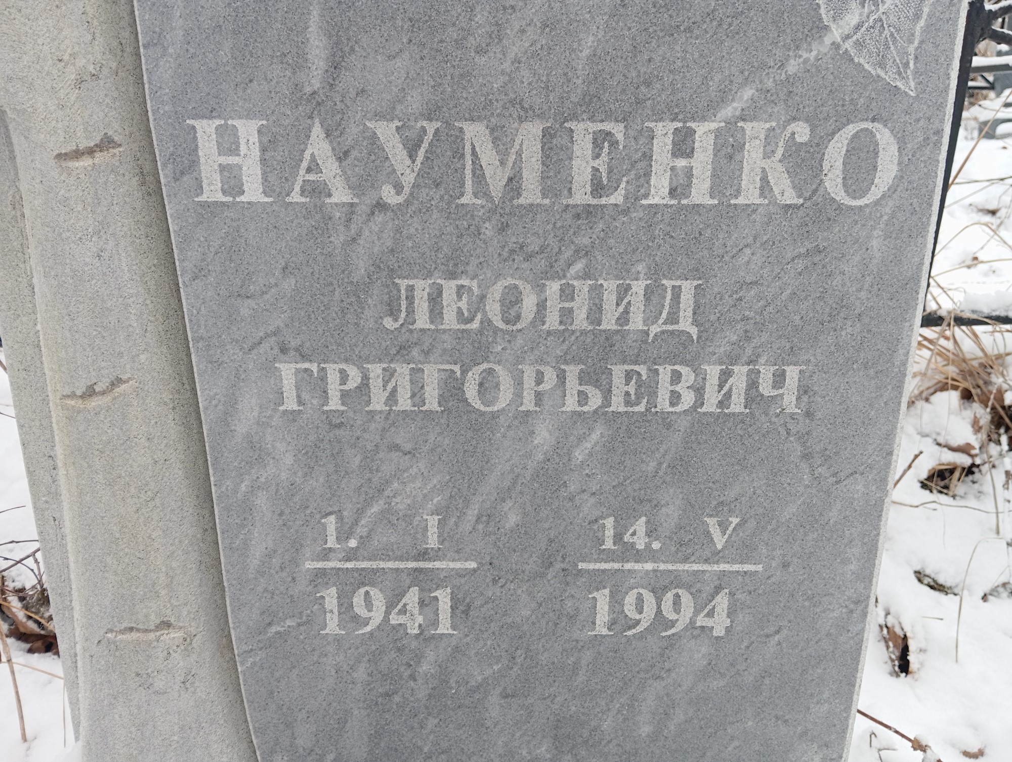 Науменко Леонид Григорьевич