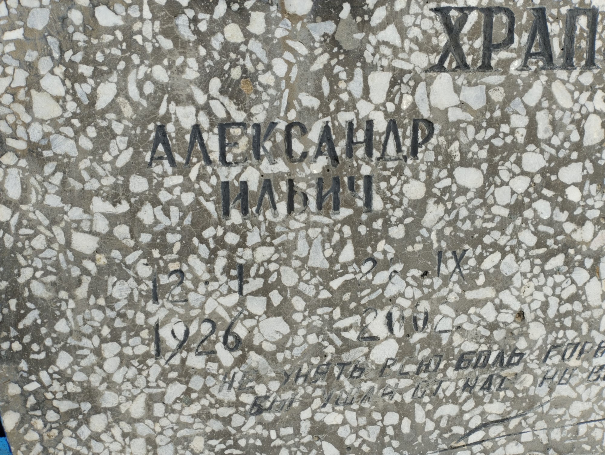Храпов Александр Ильич