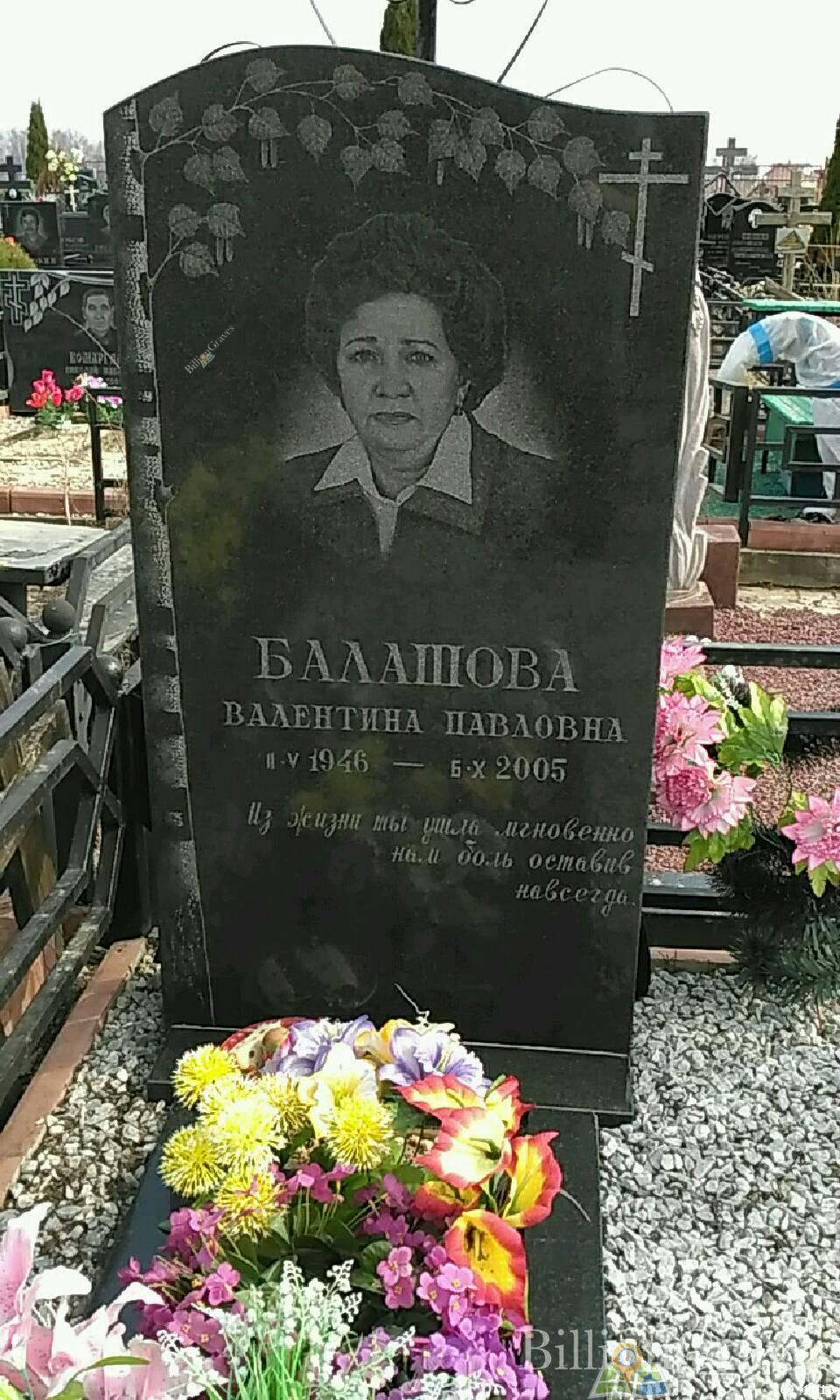 Балашова Валентина Павловна