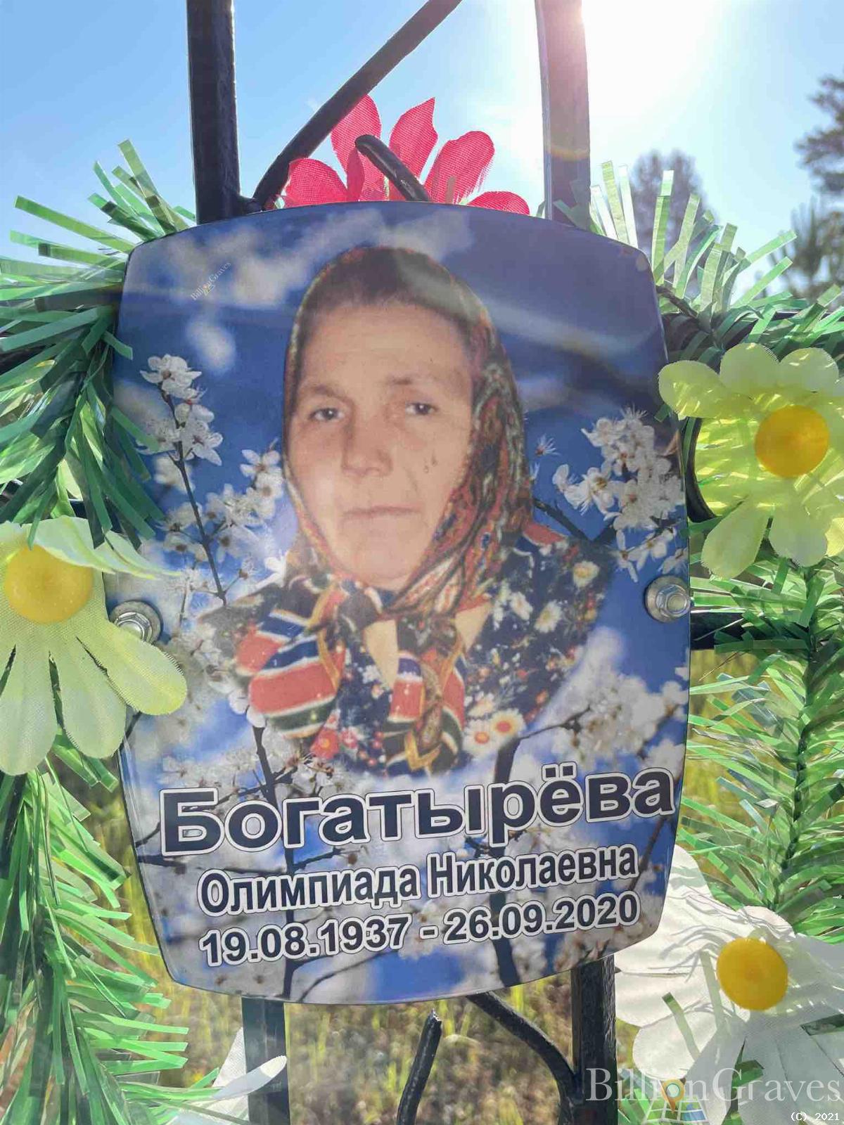 Богатырёва Олимпиада Николаевна
