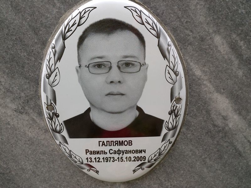 Равиль Галлямов Сафуанович