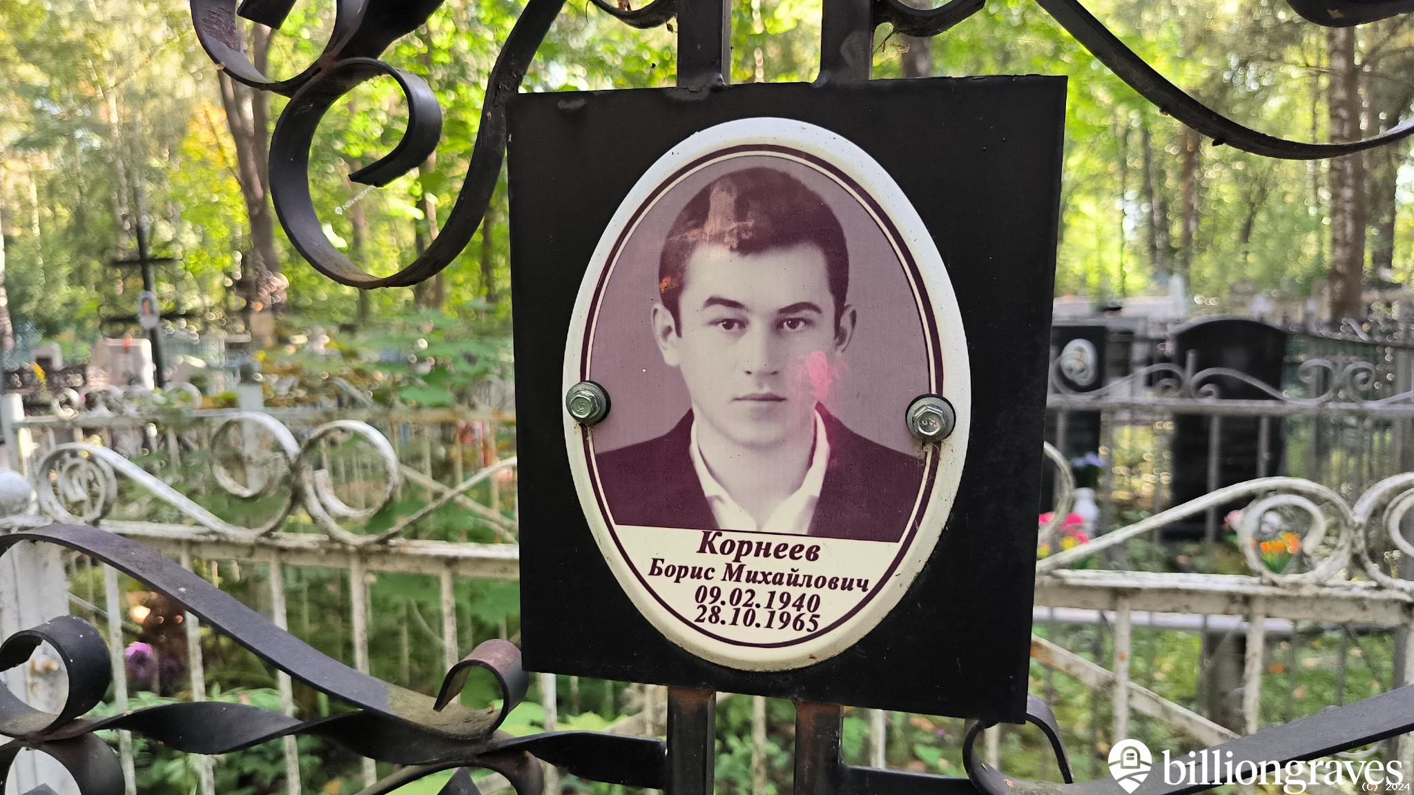 Корнеев Борис Михайлович