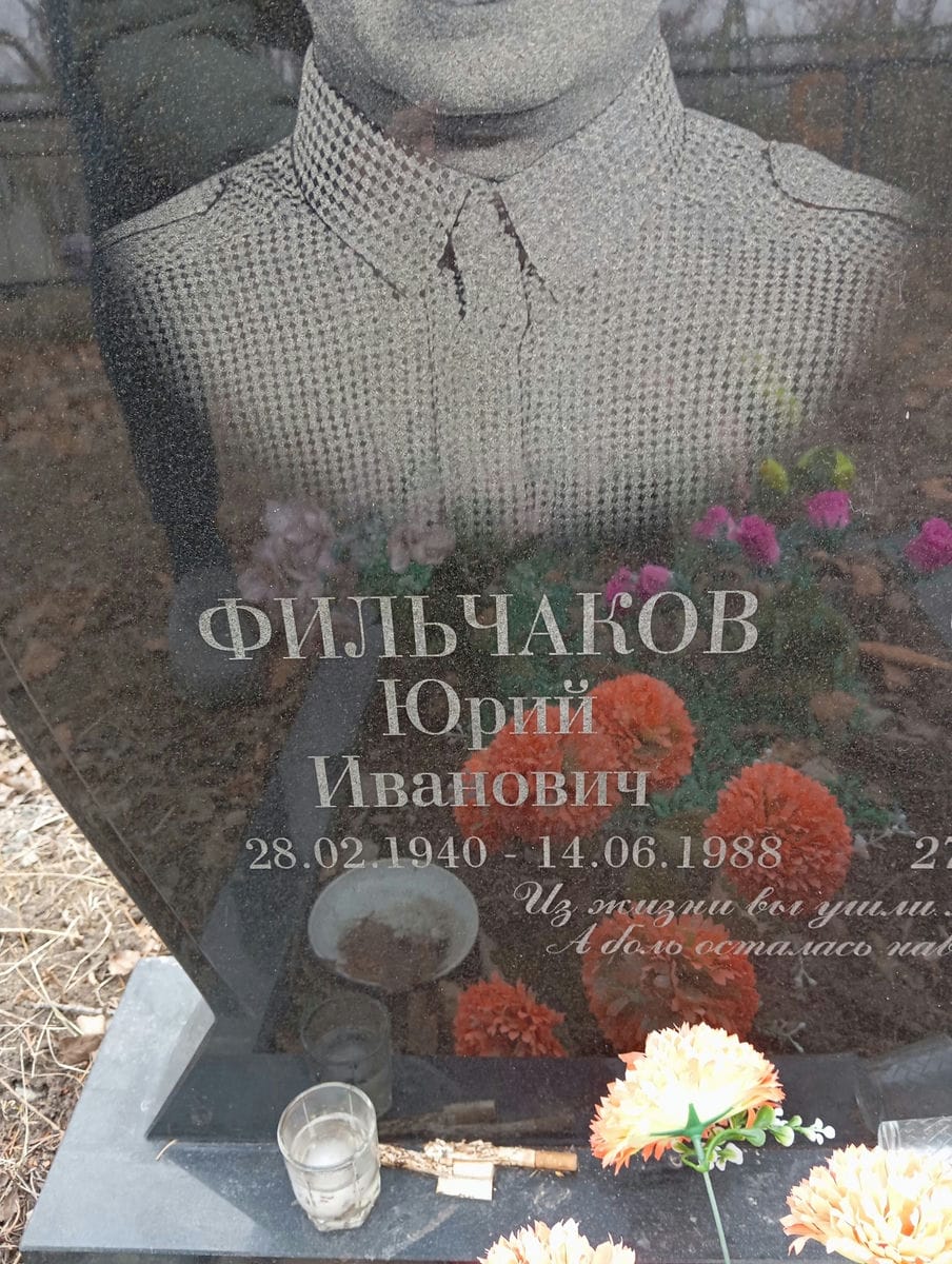 Фильчаков Юрий Иванович