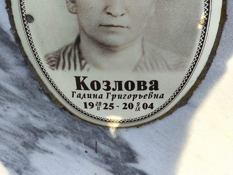 Козлова