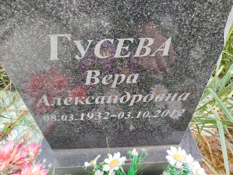 Гусева