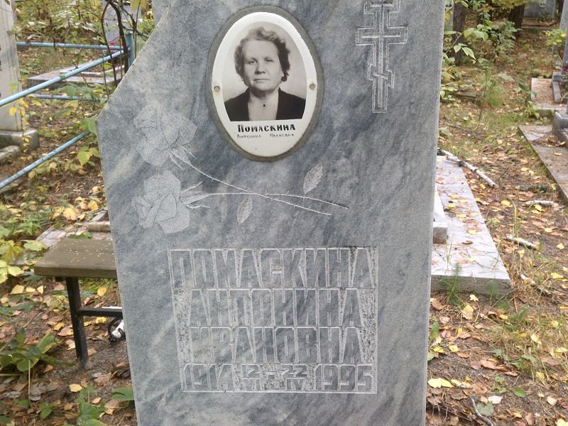 Помаскина Антонина Ивановна