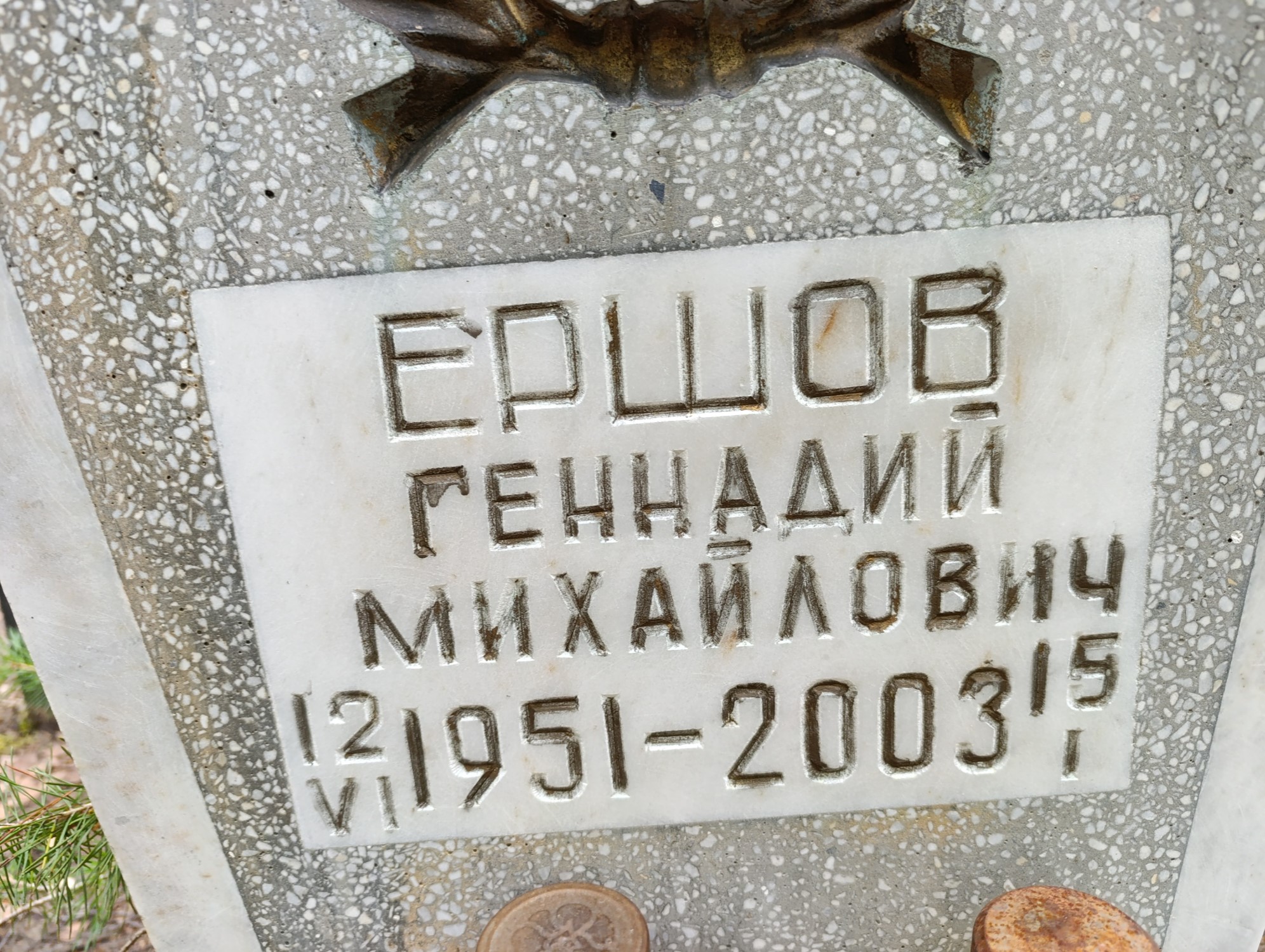 Ершов Геннадий Михайлович