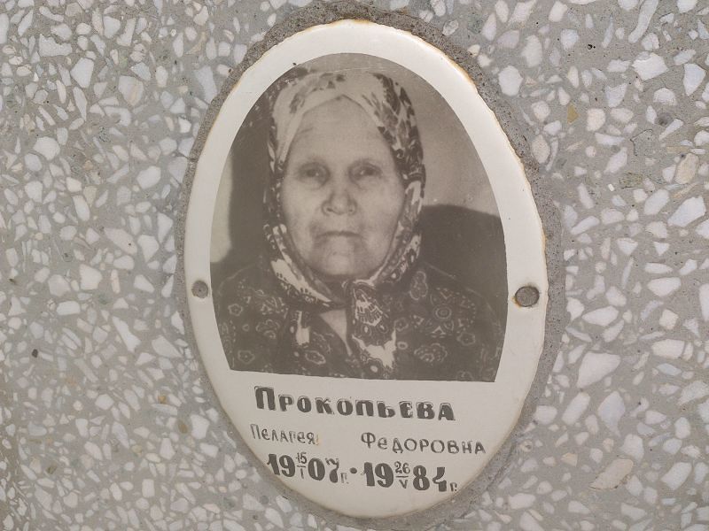 Прокопьева Пелагея Федоровна