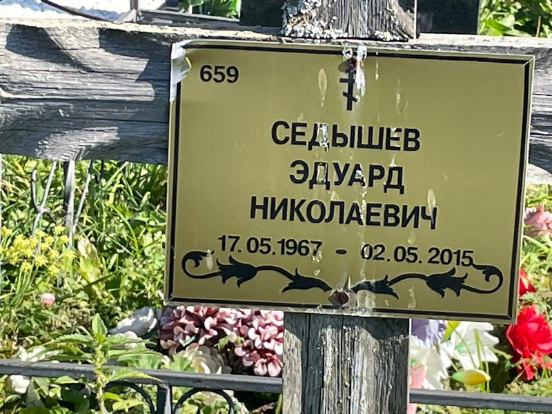 Эдуард Седы́шев Николаевич