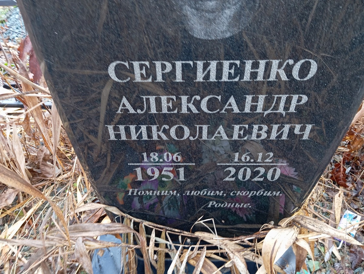 Сегиенко Александр Николаевич
