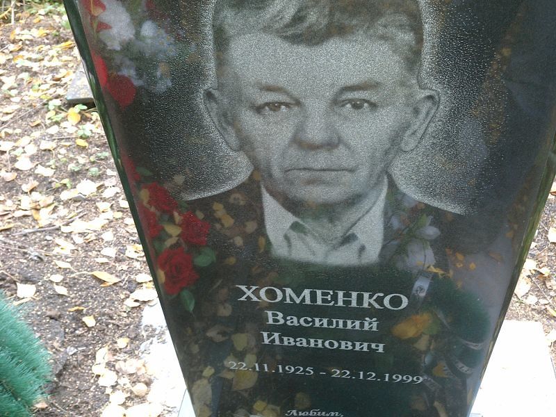Хоменко