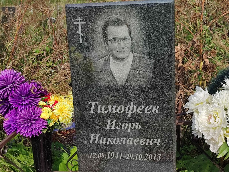 Тимофеев