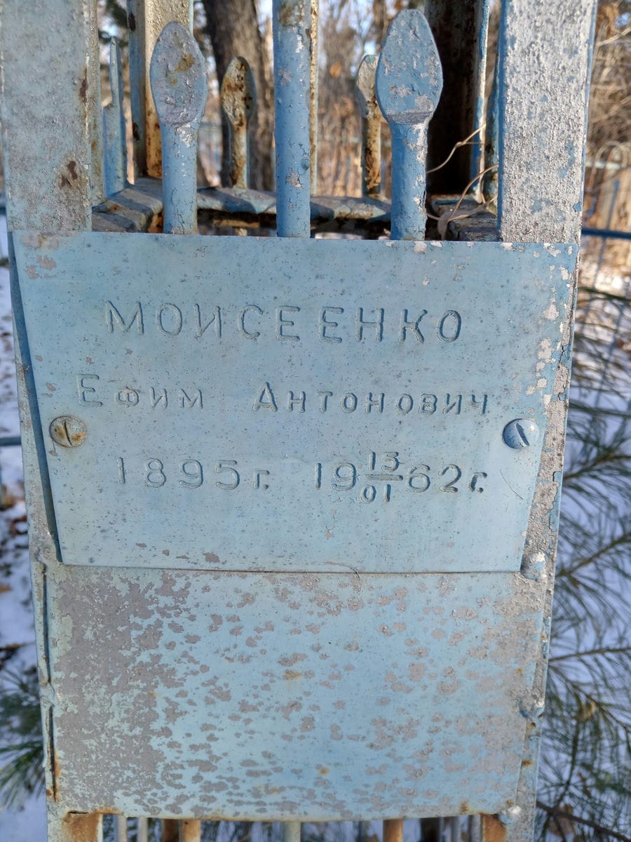 Моисеенко Ефим Антонович