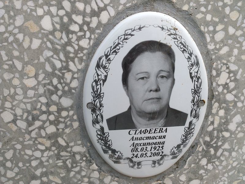 Стафеева Анастасия Архиповна