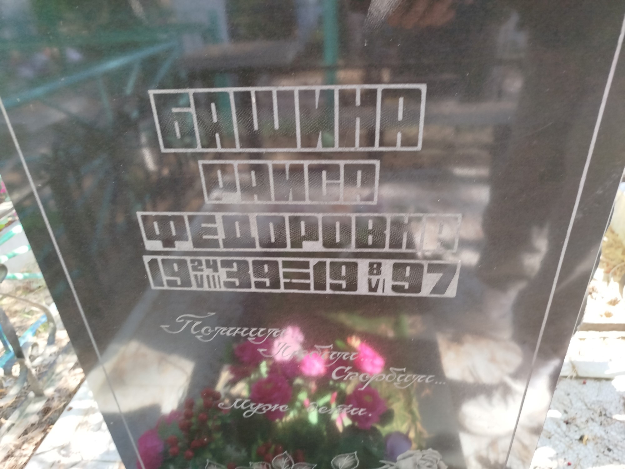 Башина Раиса Федоровна