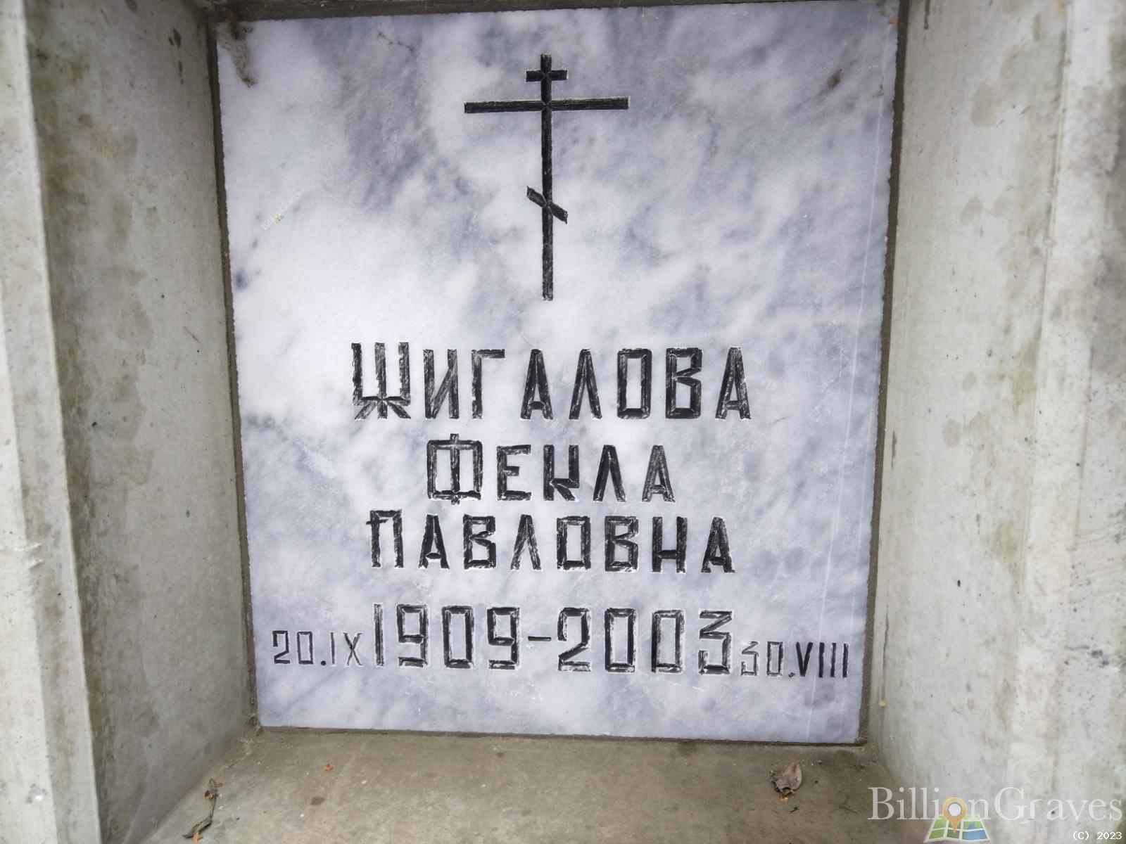Жигалова Фекла Павловна