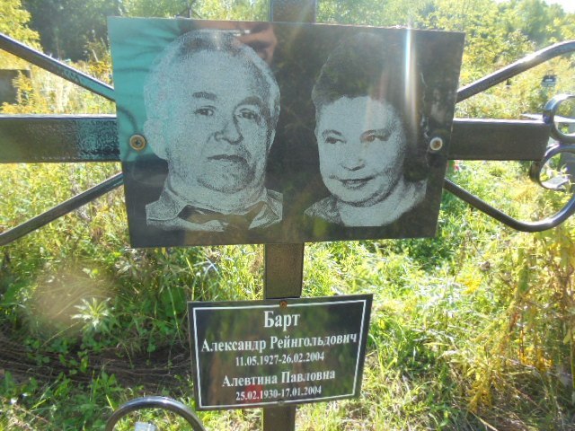 Барт Александр Рейнгольдович