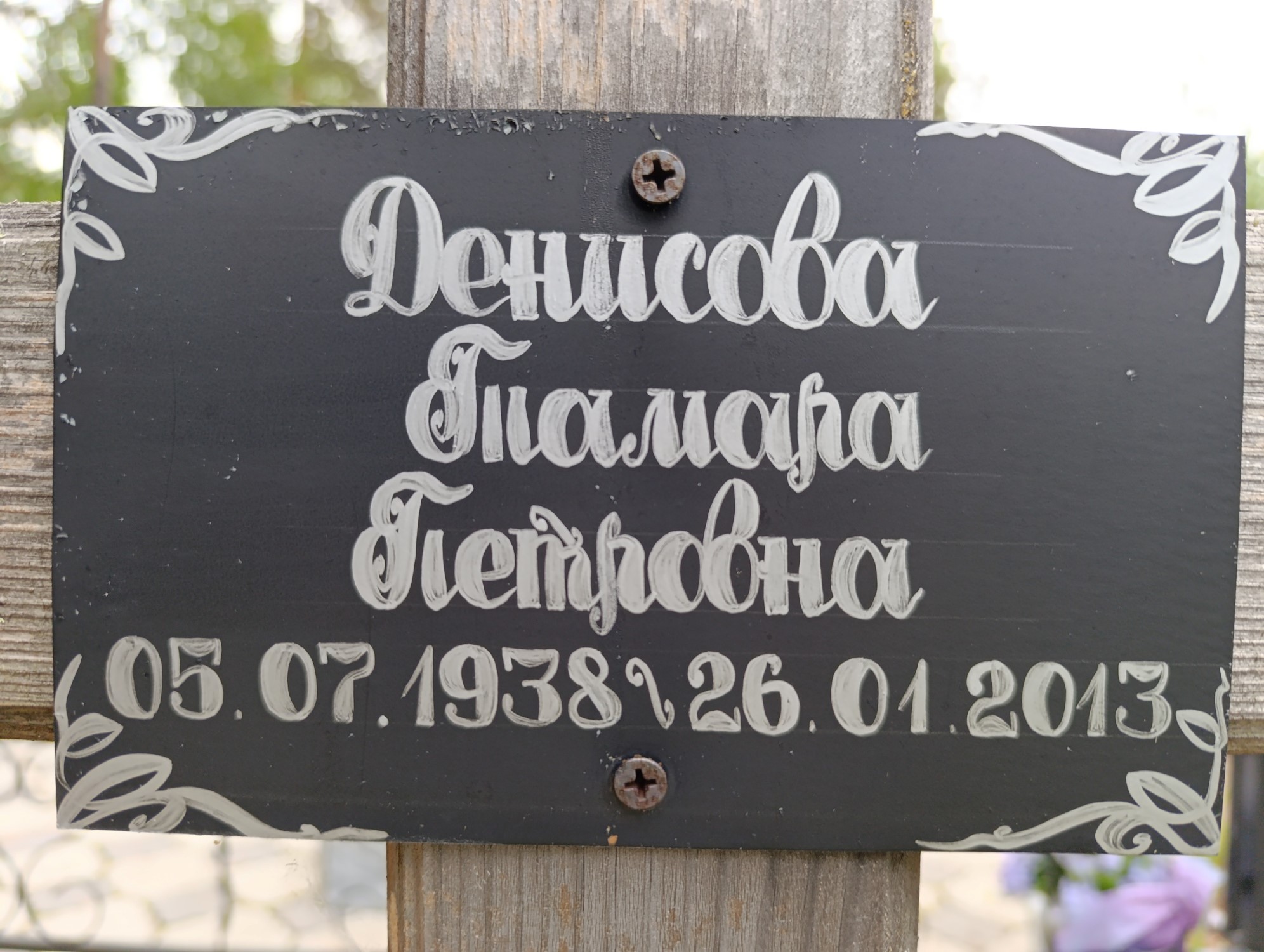 Денисова Тамара Петровна