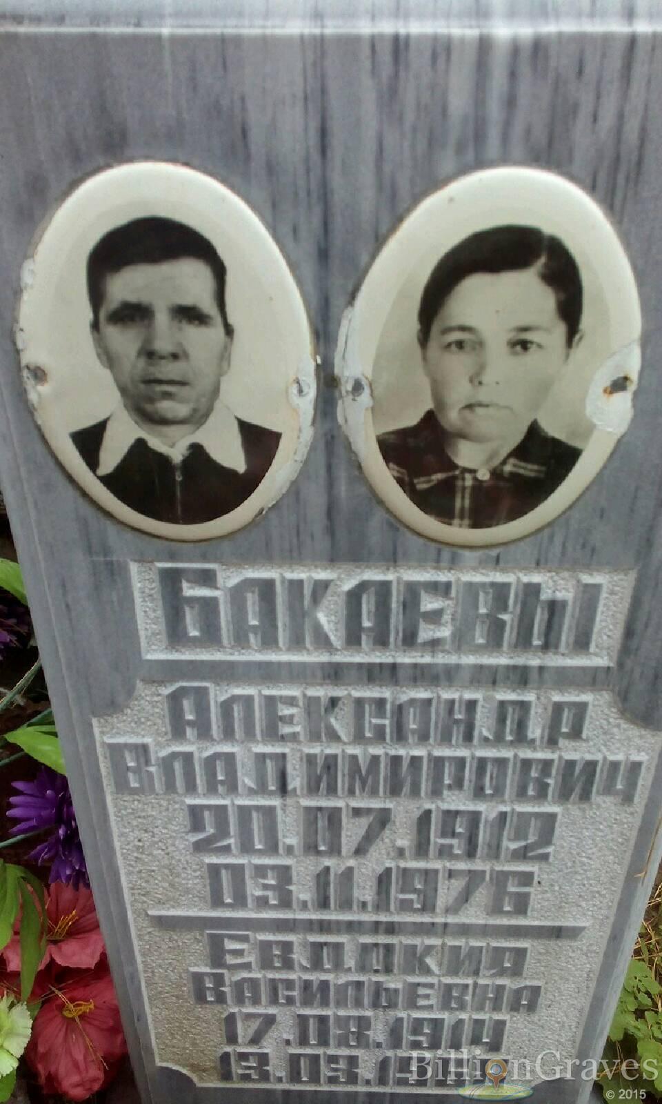 Бакаева Евдокия Васильевна