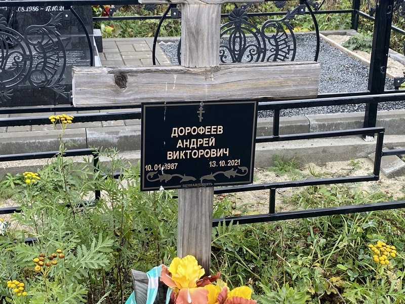Дорофеев