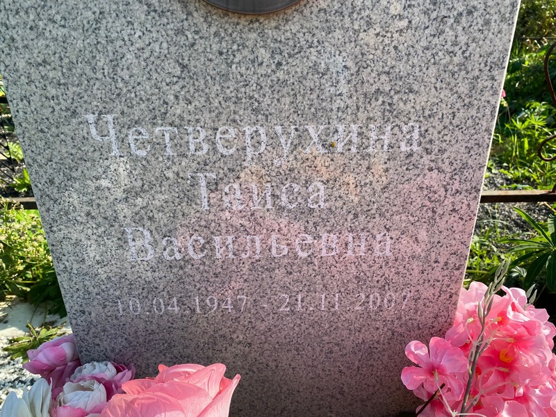 Таиса Четверухина Васильевна