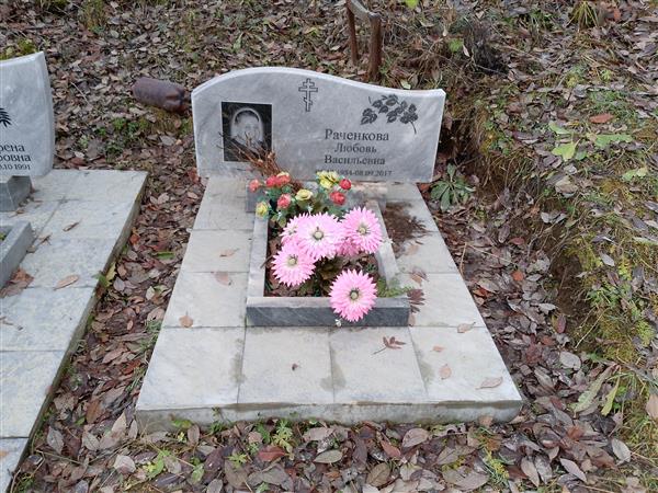 Раченкова Любовь Васильевна