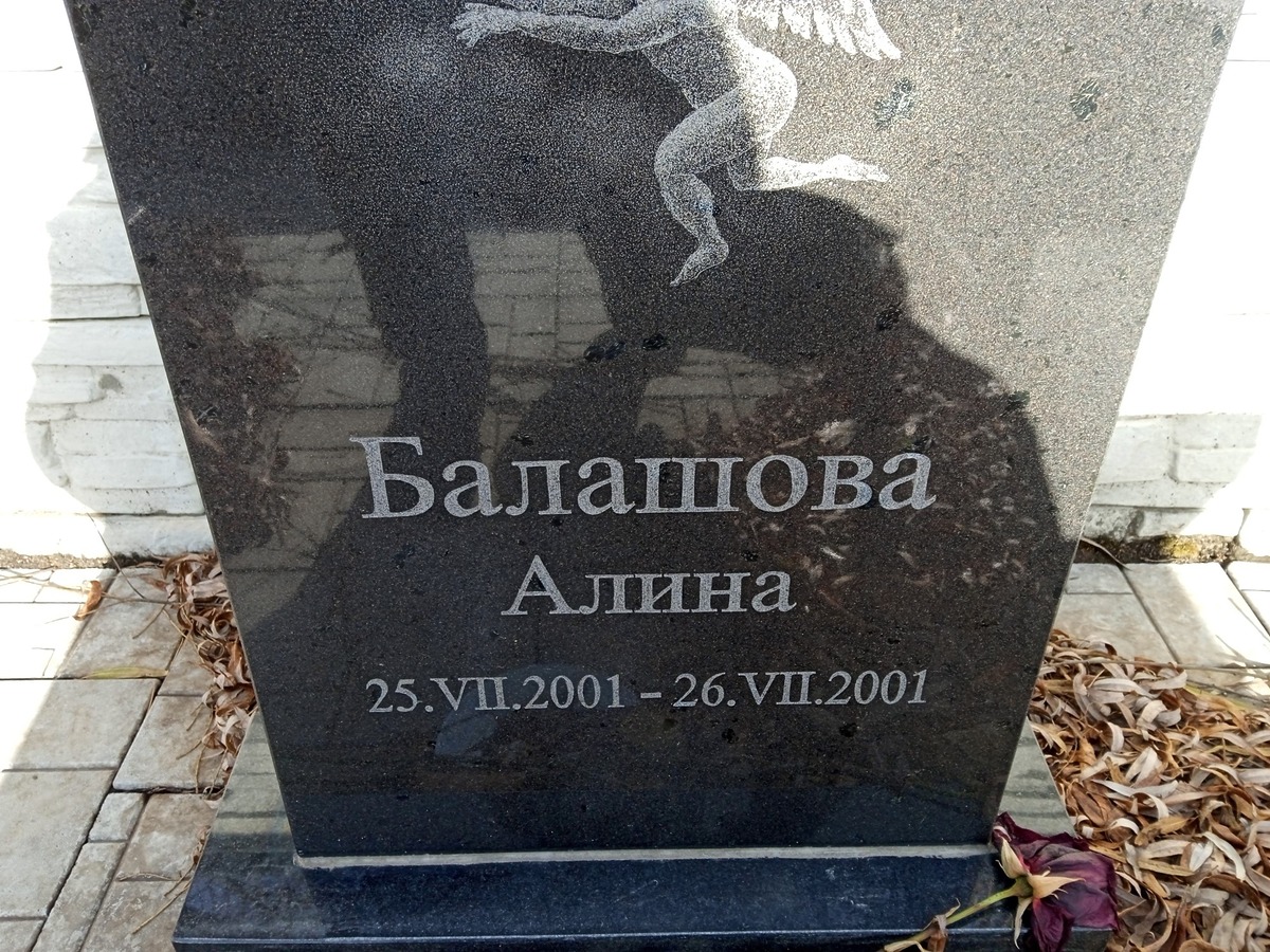 Балашова Алина