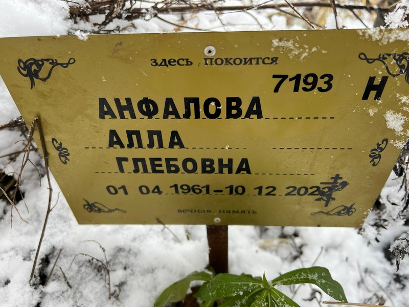 Алла Анфалова Глебовна