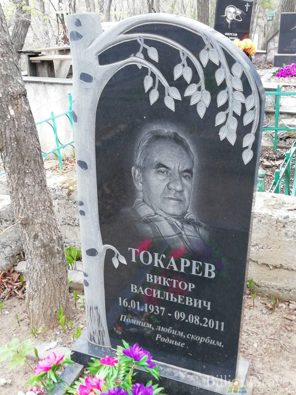 Токарев Виктор Васильевич