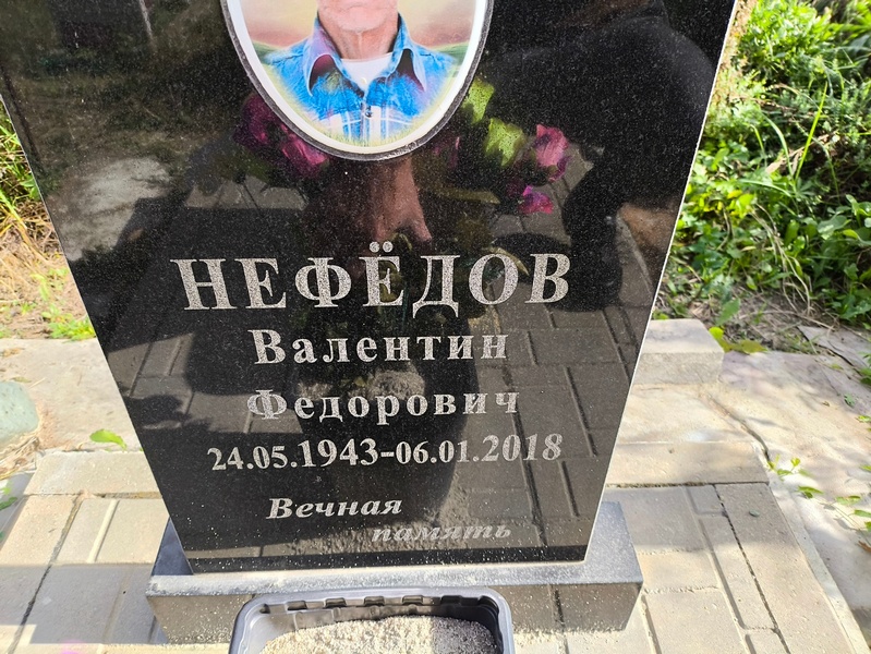 Нефедов