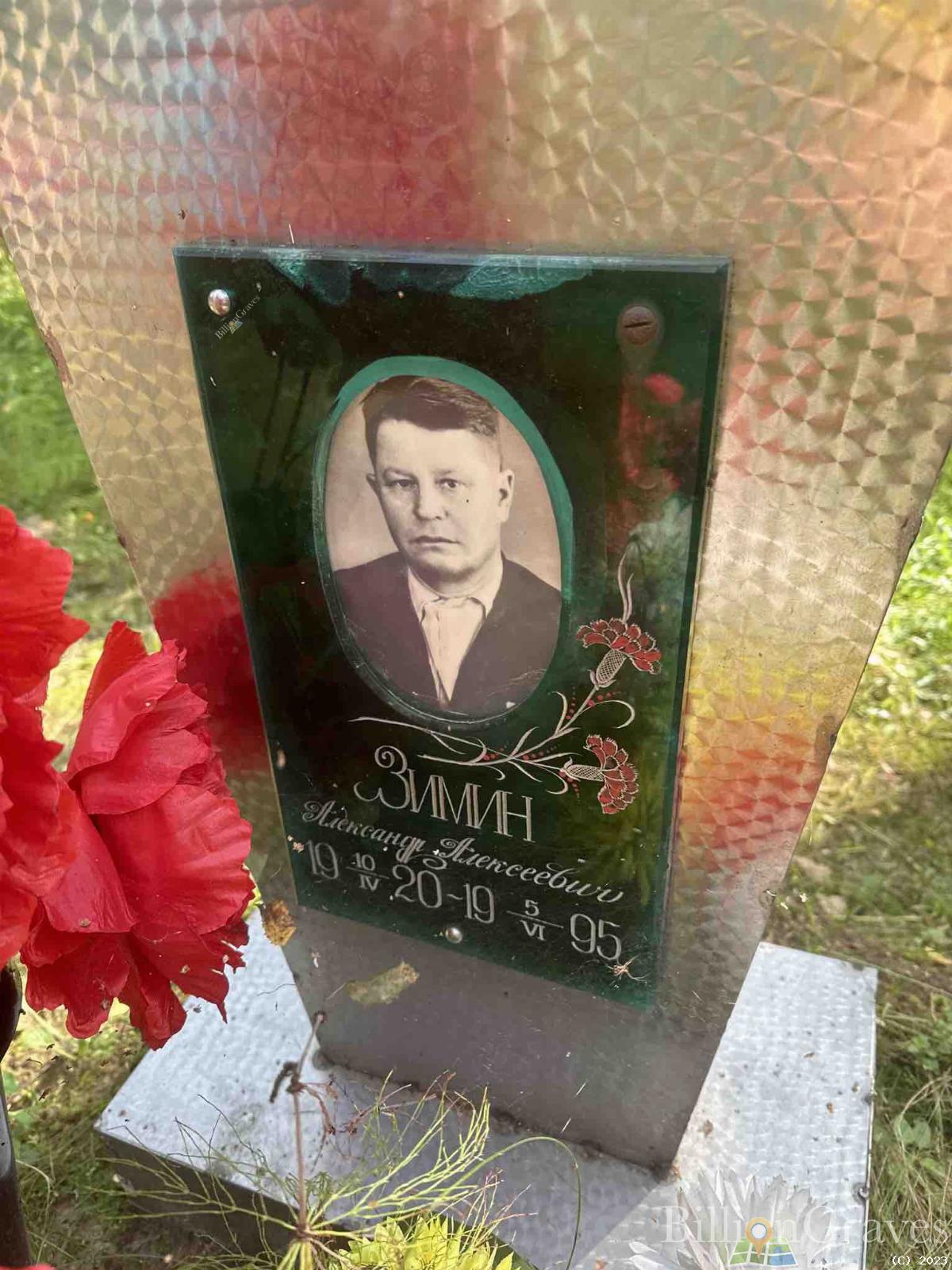 Зимин Александр Алексеевич