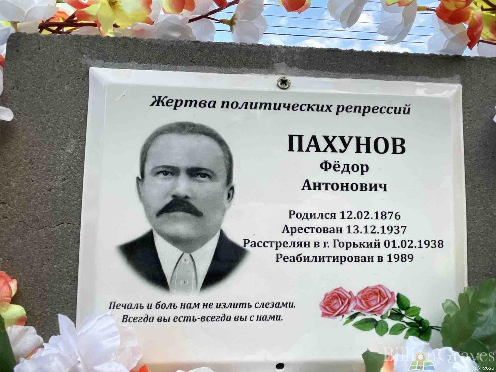 Пахунов Фёдор Антонович