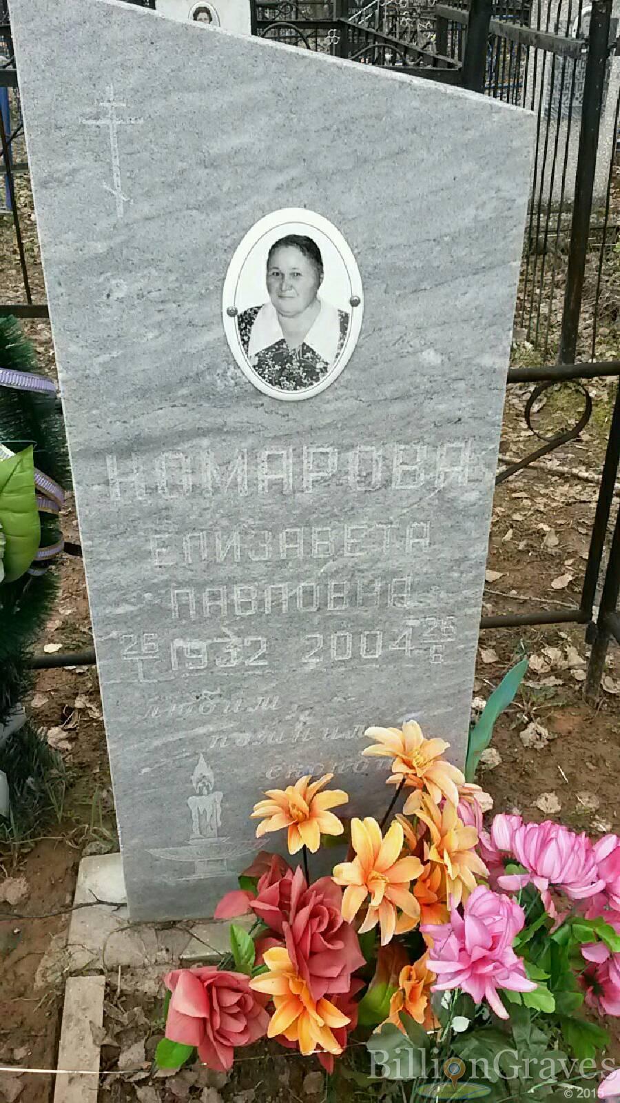 Комарова Елизавета Павловна