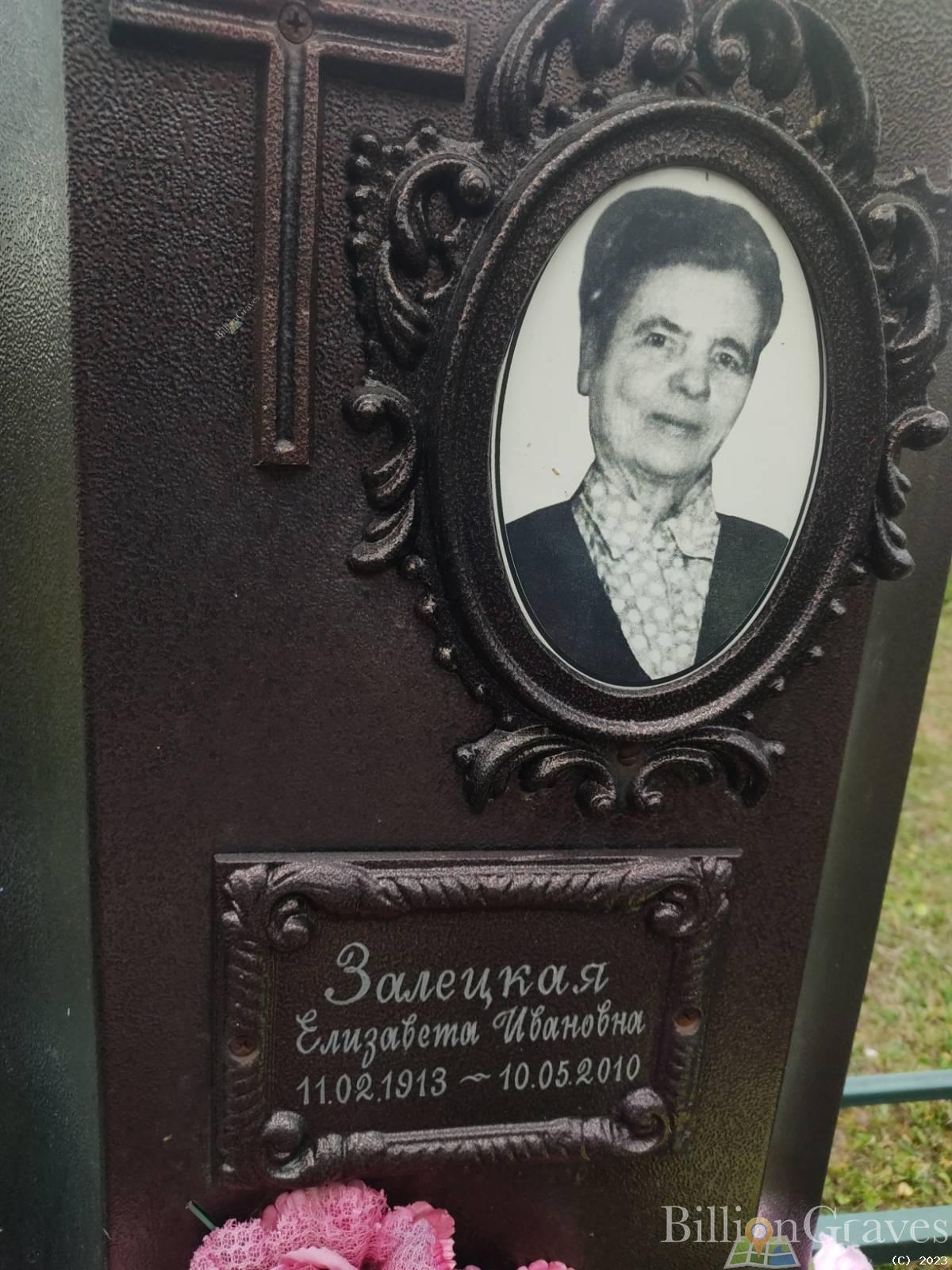 Залецкая Елизавета Ивановна