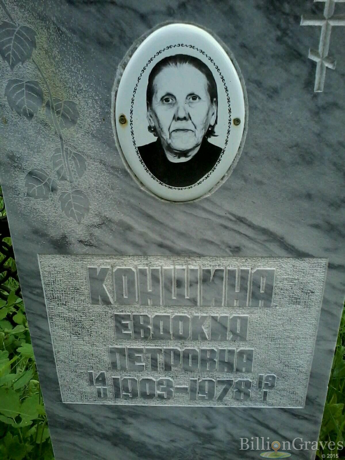 Коншина Евдокия Петровна