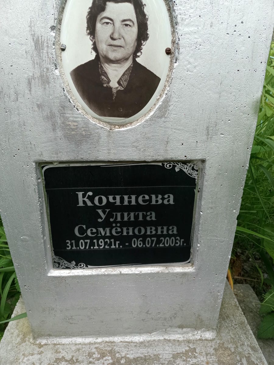 Кочнева Улита Семеновна