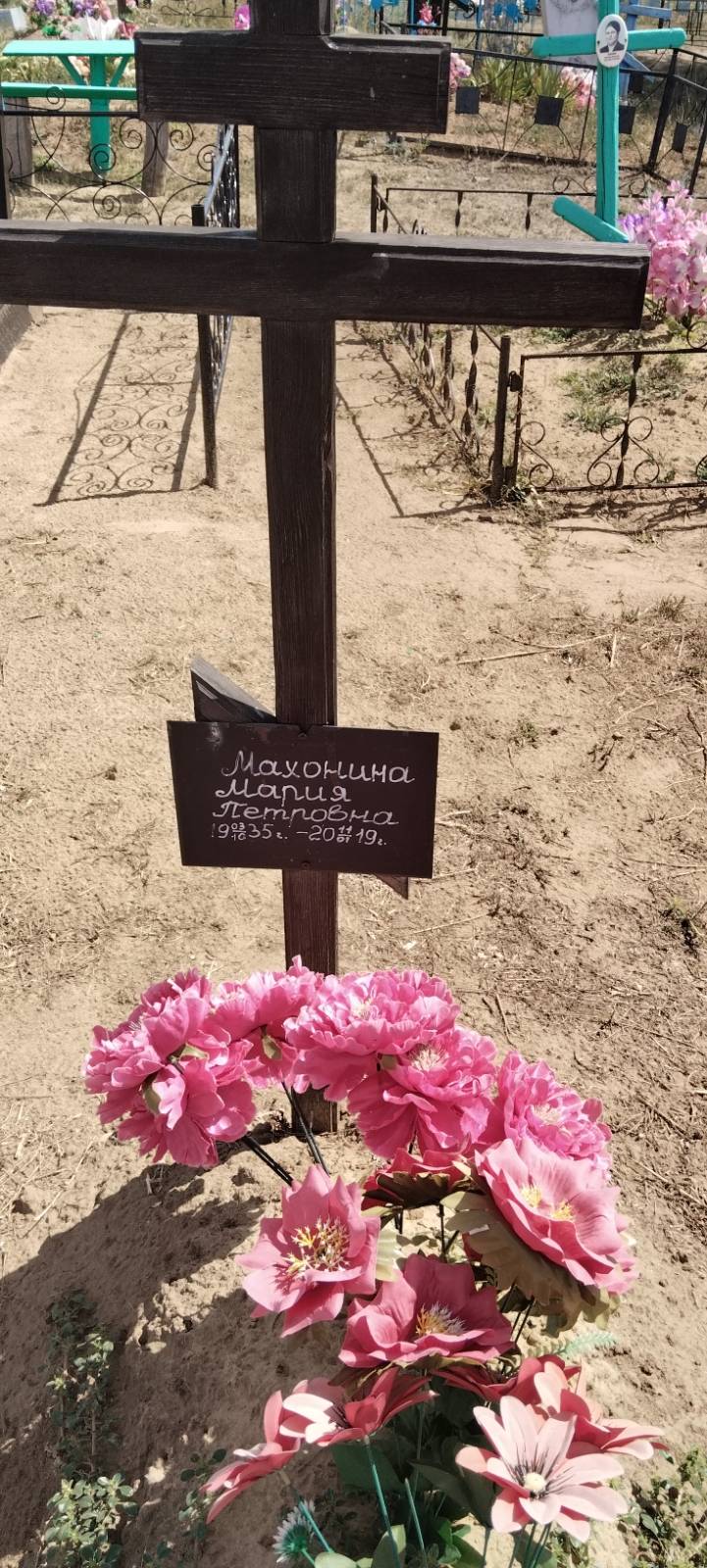 Махонина Мария Петровна