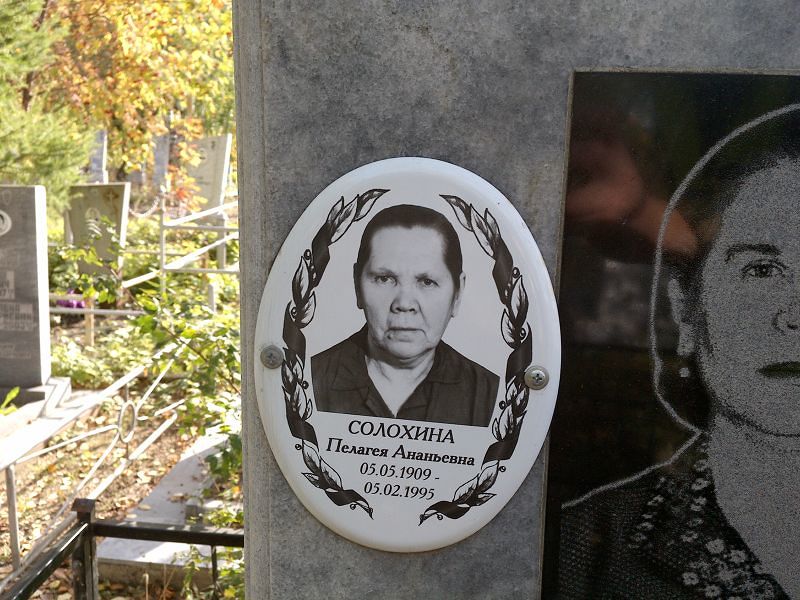 Солохина Пелагея Ананьевна