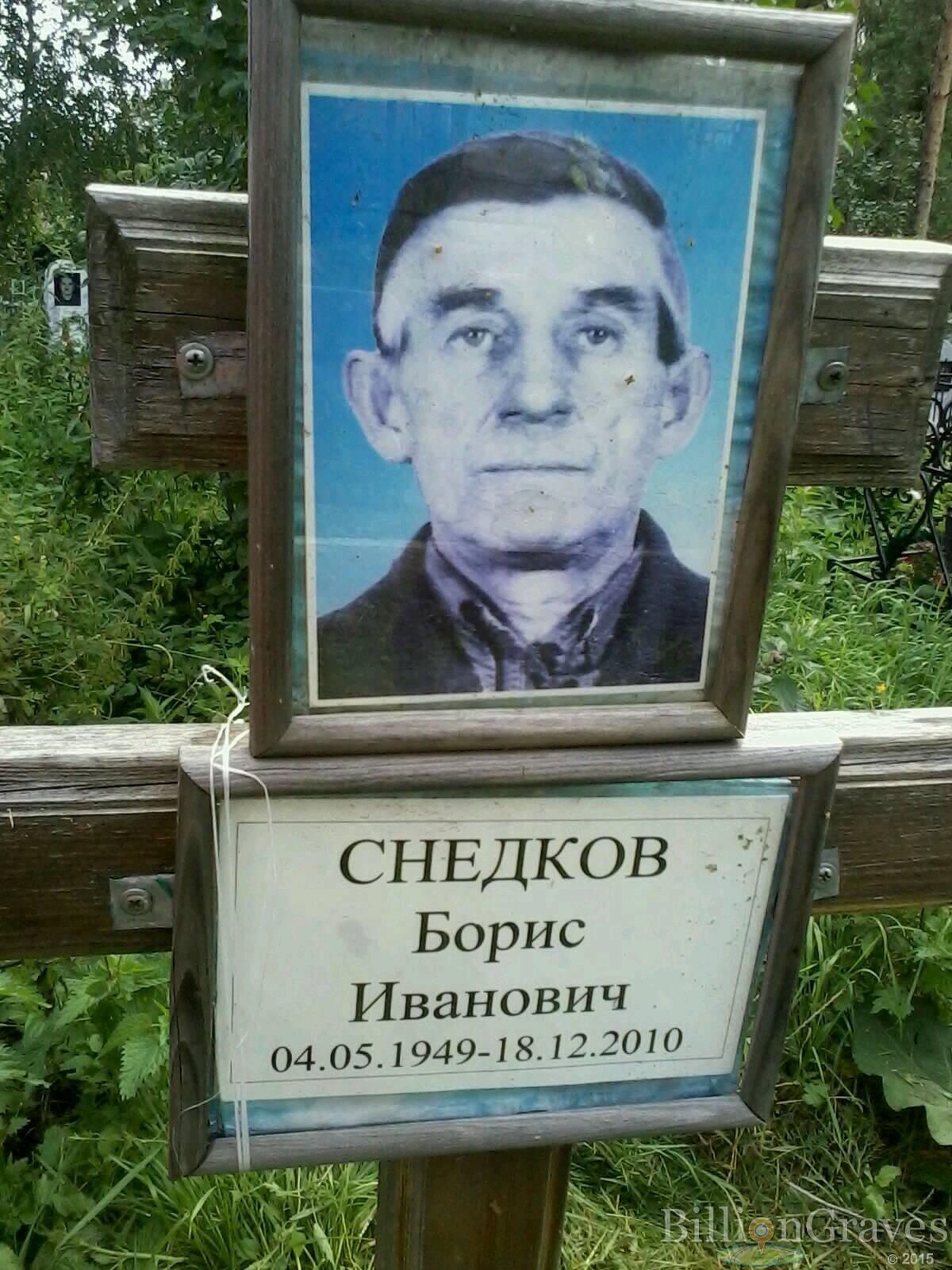 Снедков Борис Иванович