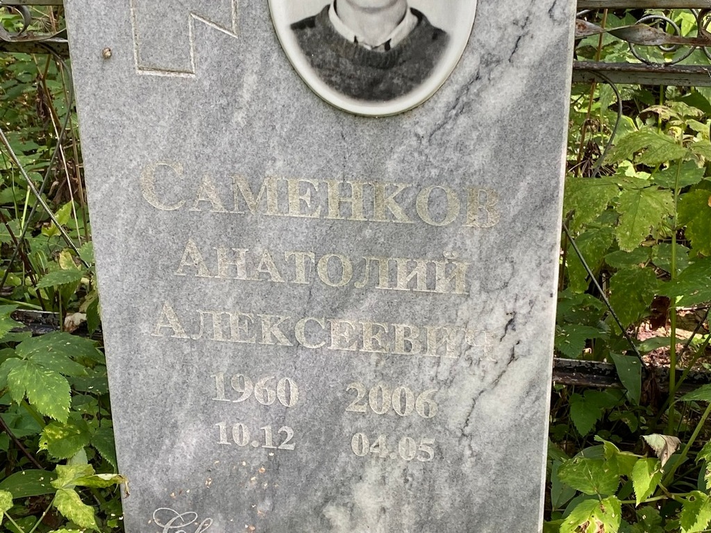 Саменков Анатолий Алексеевич