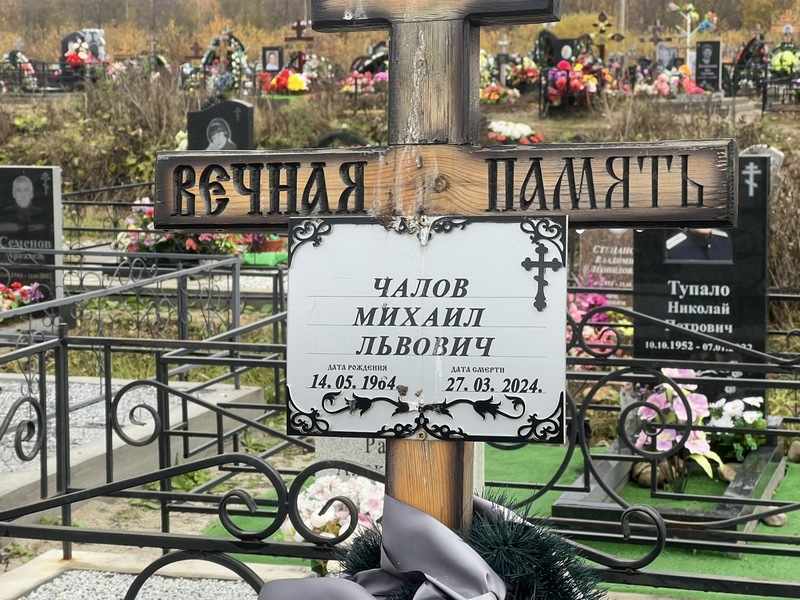 Чалов