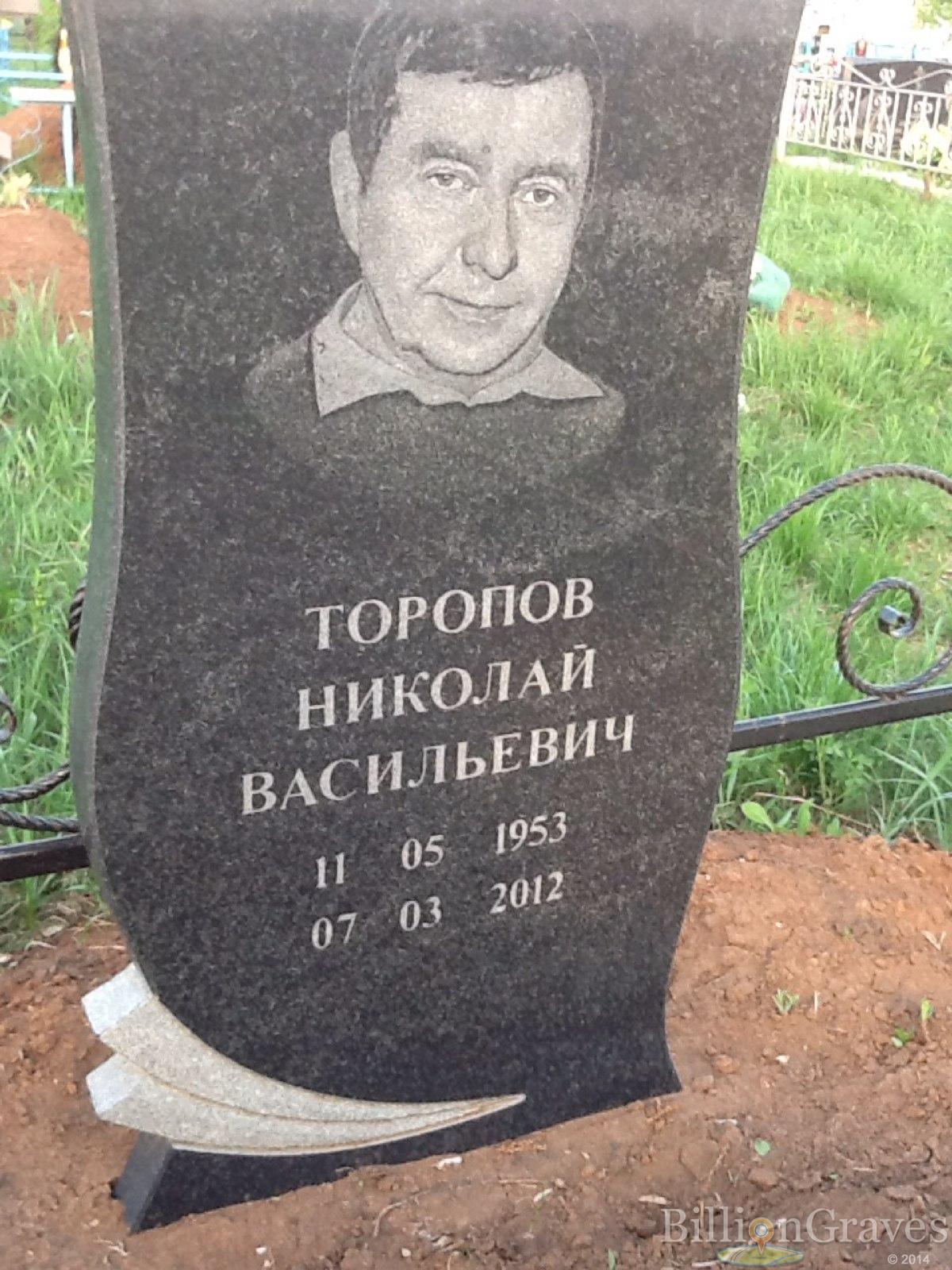 Торопов Николай Васильевич
