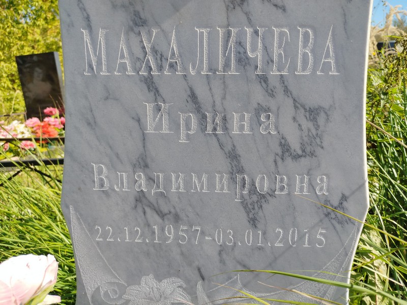 Махаличева