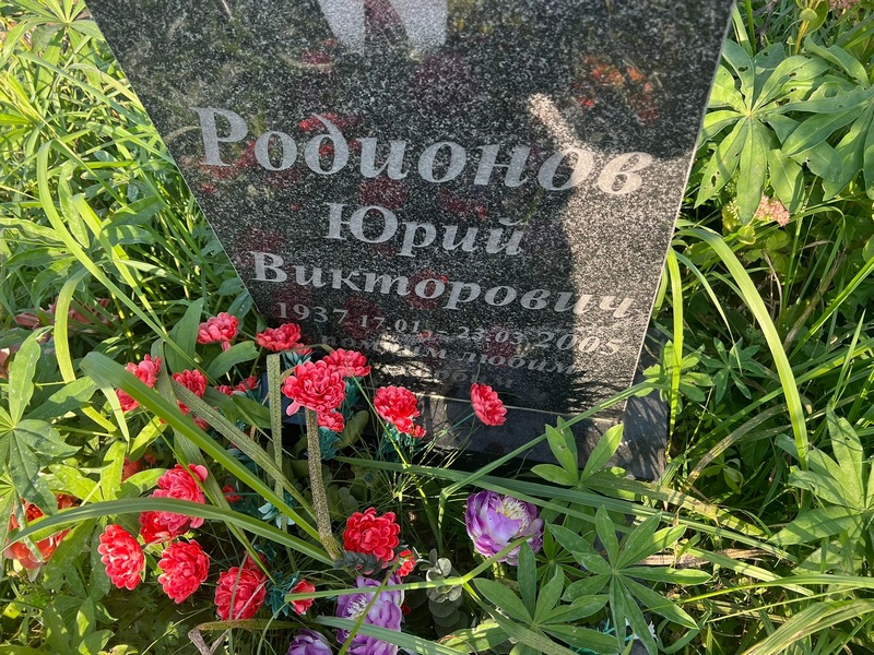 Родионов