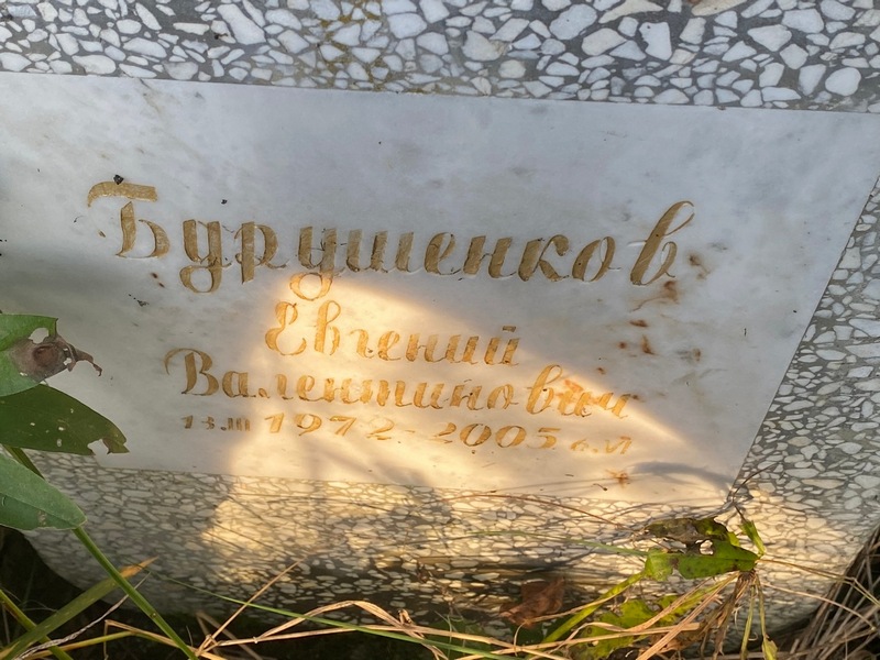 Бурушенков