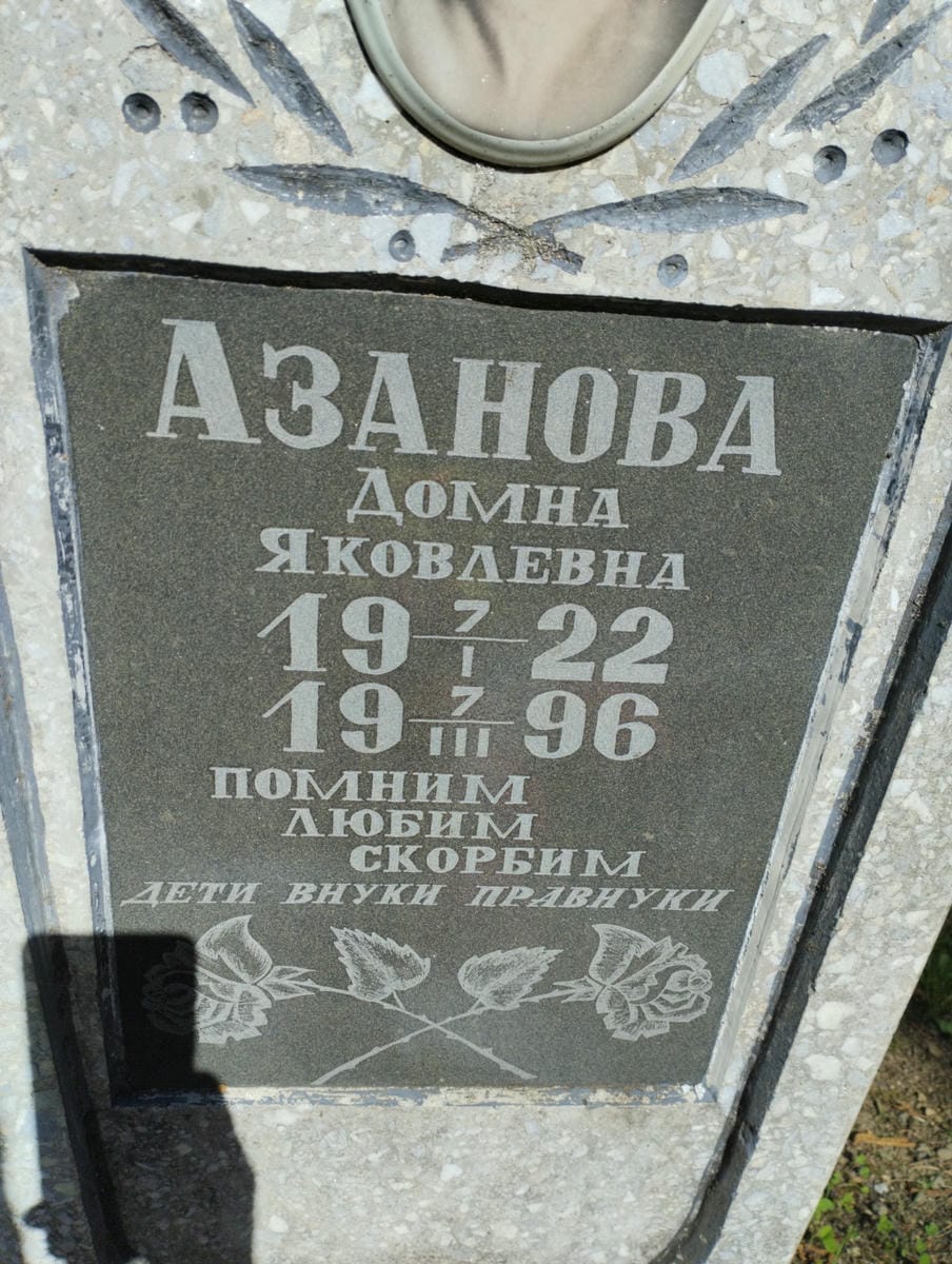 Азанова Домна Яковлевна