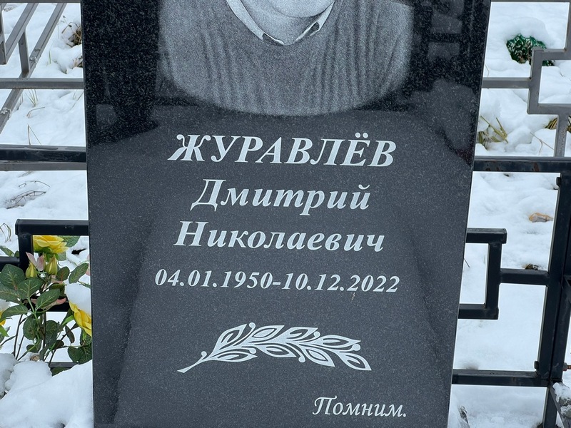 Журавлев